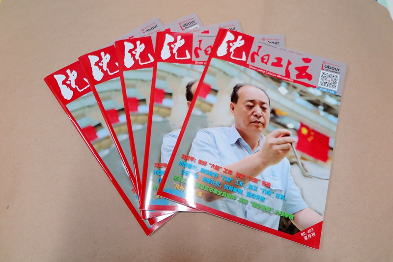 企業(yè)期刊、宣傳冊印刷—《沈陽(yáng)工運雜志》印刷